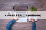 广东麻将翻鬼摸码（广东麻将翻鬼顺序）