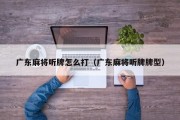 广东麻将听牌怎么打（广东麻将听牌牌型）