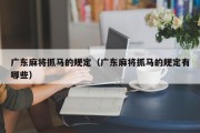 广东麻将抓马的规定（广东麻将抓马的规定有哪些）