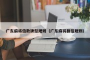 广东麻将倍数牌型规则（广东麻将翻倍规则）
