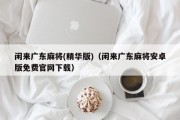 闲来广东麻将(精华版)（闲来广东麻将安卓版免费官网下载）