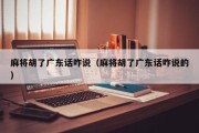 麻将胡了广东话咋说（麻将胡了广东话咋说的）