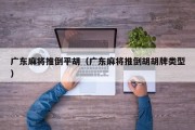 广东麻将推倒平胡（广东麻将推倒胡胡牌类型）