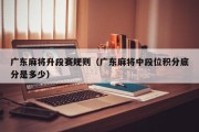 广东麻将升段赛规则（广东麻将中段位积分底分是多少）
