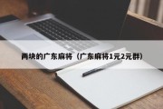 两块的广东麻将（广东麻将1元2元群）