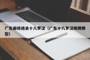 广东麻将绝杀十八罗汉（广东十八罗汉棋牌牌型）
