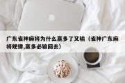 广东雀神麻将为什么赢多了又输（雀神广东麻将规律,赢多必输回去）