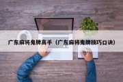 广东麻将鬼牌高手（广东麻将鬼牌技巧口诀）