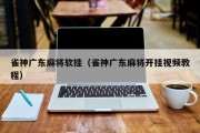 雀神广东麻将软挂（雀神广东麻将开挂视频教程）