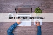 麻将十三将广东话（麻将十三yao）