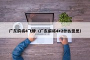 广东麻将4飞牌（广东麻将4+2什么意思）