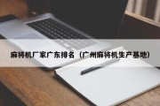 麻将机厂家广东排名（广州麻将机生产基地）
