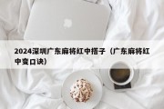 2024深圳广东麻将红中搭子（广东麻将红中变口诀）