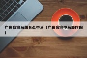 广东麻将马牌怎么中马（广东麻将中马顺序图）