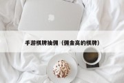 手游棋牌抽佣（佣金高的棋牌）