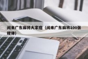 闲来广东麻将大家庭（闲来广东麻将100张规律）