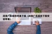 闲来广东麻将苹果下载（闲来广东麻将下载安装苹果）