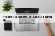 广东麻将下家扣牌规则（广东麻将上下家的顺序）