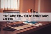广东打麻将厉害的人有谁（广东打麻将厉害的人有谁啊）