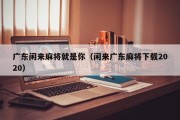 广东闲来麻将就是你（闲来广东麻将下载2020）