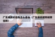 广东麻将的倍数怎么叠加（广东麻将规则胡牌倍数）