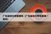 广东麻将杠牌要摸吗（广东麻将杠牌后要摸一张吗）