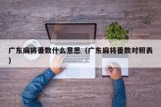 广东麻将番数什么意思（广东麻将番数对照表）