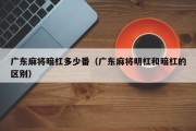 广东麻将暗杠多少番（广东麻将明杠和暗杠的区别）