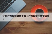 正宗广东麻将软件下载（广东麻将下载安卓版）