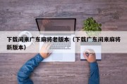 下载闲来广东麻将老版本（下载广东闲来麻将新版本）