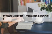广东麻将研究院4条（广东麻将通用规则大全）