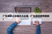 广东麻将口诀图片大全集（广东麻将规则图解）