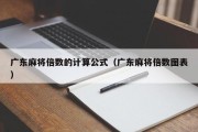 广东麻将倍数的计算公式（广东麻将倍数图表）