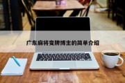 广东麻将变牌博主的简单介绍