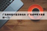广东麻将是不是没有吃的（广东麻将需不需要缺一门）