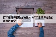 打广东麻将必胜口诀图片（打广东麻将必胜口诀图片大全）