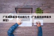 广东麻将最多可以胡几个（广东麻将胡牌最多牌型）