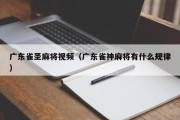 广东雀圣麻将视频（广东雀神麻将有什么规律）