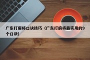 广东打麻将口诀技巧（广东打麻将最实用的9个口诀）