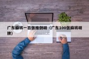 广东麻将一百张推倒胡（广东100张麻将胡牌）