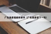 广东吴彦祖麻将事件（广东吴彦祖下一句）