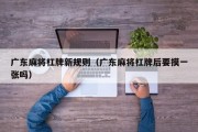 广东麻将杠牌新规则（广东麻将杠牌后要摸一张吗）