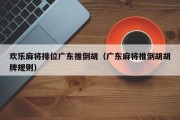 欢乐麻将排位广东推倒胡（广东麻将推倒胡胡牌规则）