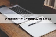 广东麻将四个杠（广东麻将4+2什么意思）