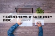 广东麻将机更换主电机（广东麻将机更换主电机视频）