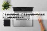 广东麻将胡牌中码（广东麻将胡牌中码的规则和杠中码的规则不一样）