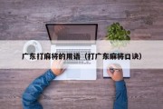 广东打麻将的用语（打广东麻将口诀）