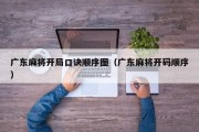 广东麻将开局口诀顺序图（广东麻将开码顺序）