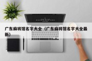 广东麻将馆名字大全（广东麻将馆名字大全最新）