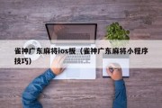 雀神广东麻将ios板（雀神广东麻将小程序技巧）